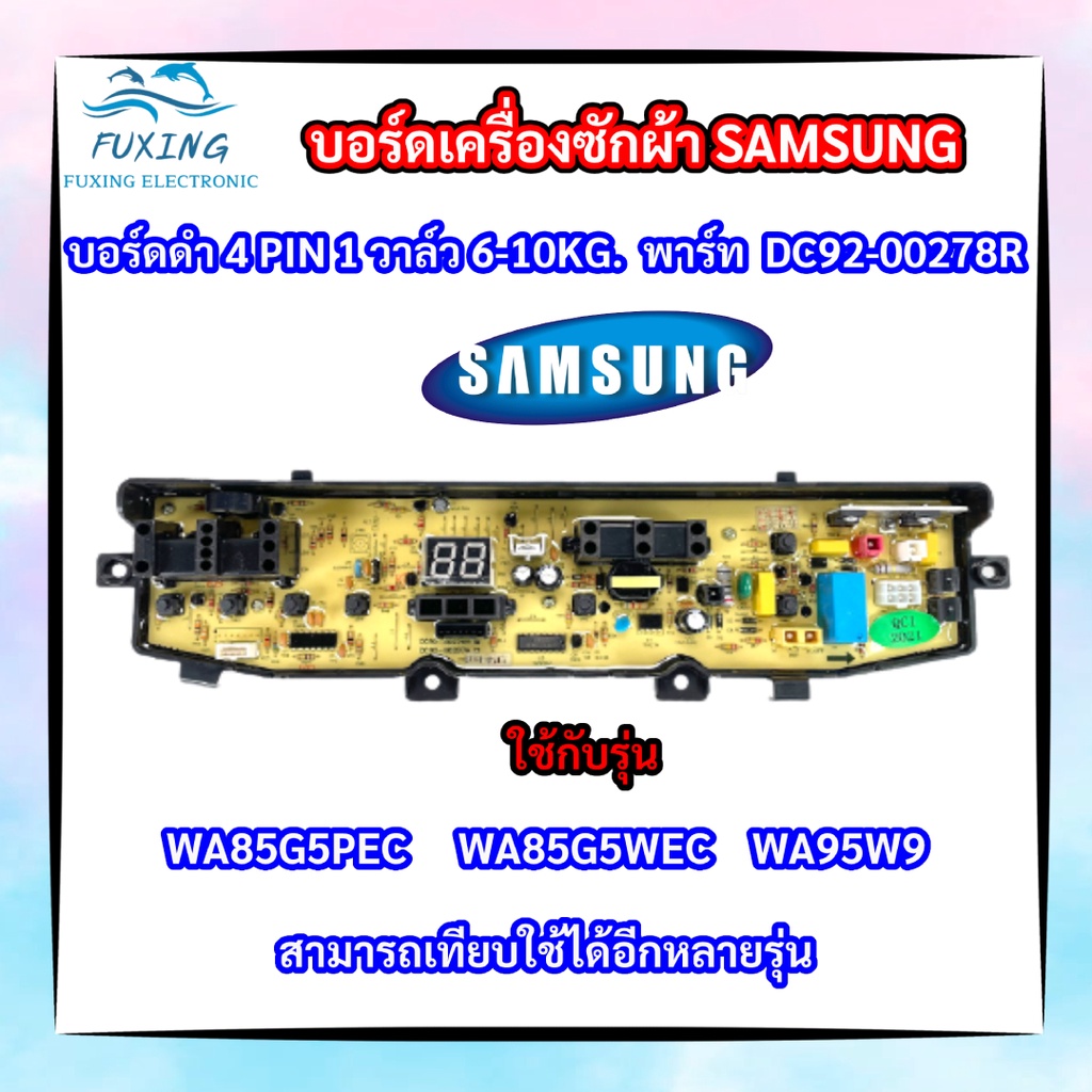 บอร์ดเครื่องซักผ้าซัมซุง 4 พิน 1วาล์ว Samsung 6-10kg 4pin พาร์ท DC92-00278R รุ่น WA85G5PEC WA85G5WEC