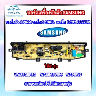 บอร์ดเครื่องซักผ้าซัมซุง 4 พิน 1วาล์ว Samsung 6-10kg 4pin พาร์ท DC92-00278R รุ่น WA85G5PEC WA85G5WEC WA95W9