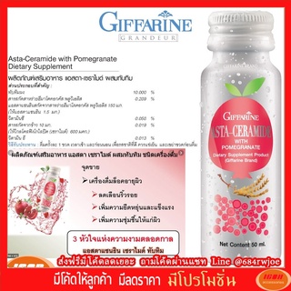 เครื่องดื่ม แอสตา-เซราไมด์ ผสมทับทิม ตรา กิฟฟารีน Giffarine 37335 (กลุ่ม7)