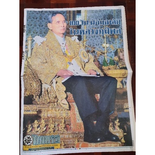 หนังสือพิมพ์ ไทยรัฐ ฉบับพิเศษ ในหลวงรัชกาลที่ 9 สำหรับเก็บเป็นที่ระลึก