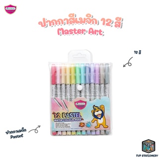 Master Art ปากกาสีเมจิก พาสเทล 12 สี มาสเตอร์อาร์ต