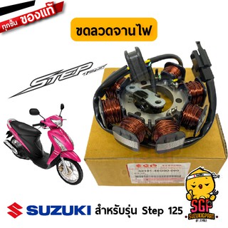 ขดลวดจานไฟ STATOR ASSY แท้ Suzuki Step 125