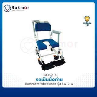 รถเข็นนั่งถ่าย Bathroom Wheelchair รุ่น SW-21W โครงสร้างอลูมิเนียม แข็งแรง