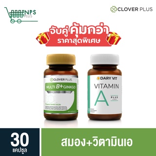 พิเศษจับคู่ clover plus Multi B 30 cs (ขวด) กับ Dary Vit A วิตามิน A 30 cs (ขวด)  ใบแปะก๊วย วิตามินบี