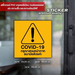 ป้ายกรุณาสวมหน้ากากป้องกัน Covid 19 สติ๊กเกอร์ PVC เนื้อ Matt ไดคัท กันน้ำ ทนแดด