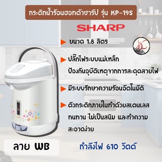 กระติกน้ำร้อน ชาร์ป (Sharp) รุ่น KP-19S