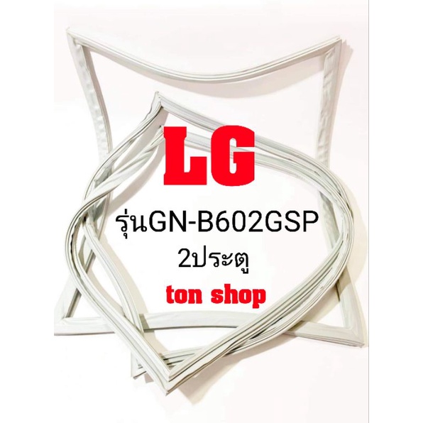 ขอบยางตู้เย็น LG 2ประตู รุ่นGN-B602GSP