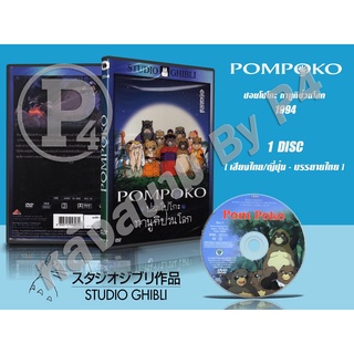 DVD หนังการ์ตูนมาสเตอร์ สตูดิโอจิบลิ Pompoko (ปอมโปโกะ ทานูกิป่วนโลก 1994) (พากย์ไทย/ญี่ปุ่น-บรรยายไทย) ของพร้อมส่ง