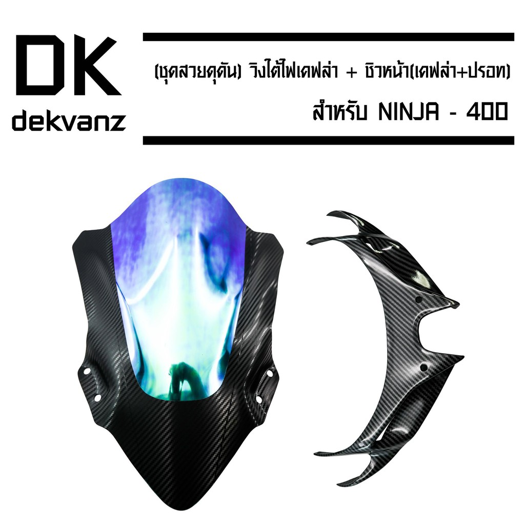 (ชุดสวยดุดัน) วิงใต้ไฟสำหรับ NINJA-400 เคฟล่า+ชิวหน้า (เคฟล่า+ปรอท) สำหรับ NINJA-400