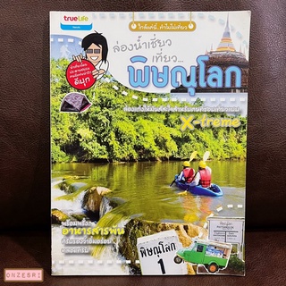หนังสือ ล่องน้ำเชี่ยว เที่ยวพิษณุโลก / ดีบุก