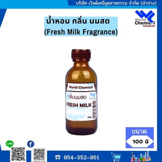 น้ำหอม กลิ่น นมสด หัวน้ำหอม 100 % (Fresh Milk Fragrance) ขนาด 100 กรัม