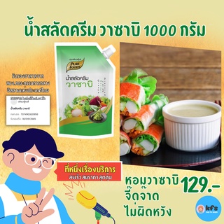 น้ำสลัดครีมวาซาบิ 1000 กรัม น้ำสลัดปูอัด น้ำสลัดกลมกล่อม น้ำสลัด สลัดครีม เมนู สลัดโรล สลัดผัก