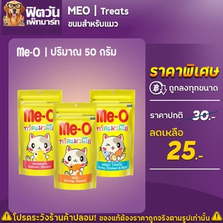 Me O Cat Treat  ขนมแมวรวมรส ขนาด 50 กรัม