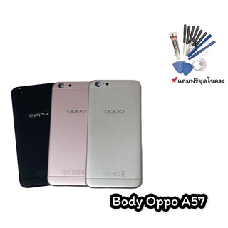 บอดี้A57 ชุดบอดี้ เคสกลาง + ฝาหลัง Body A57 แถมฟรีชุดไขควง สินค้าพร้อมส่ง