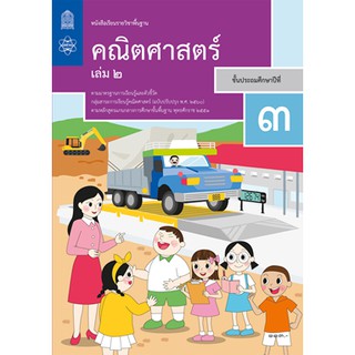 หนังสือเรียน คณิตศาสตร์ ป.3 เล่ม 2