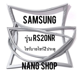 ขอบยางตู้เย็น Samsung รุ่น RS20NR (ไซร้บายไซร้ 2 ประตู)