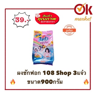 ผงซักฟอก 3 แจ๋ว 108 Shop ขนาด900 กรัม ราคาสุดคุ้ม 🔥