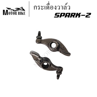 กระเดื่องวาล์ว กระเดื่องกดวาล์ว SPARK Z (จำนวน 1 คู่) **รับประกันสินค้า** สินค้าคุณภาพ