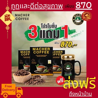 3 แถม 1 พร้อมส่ง💯 มาเชอร์คอฟฟี่ กาแฟมาเชอร์ กาแฟมาเต กาแฟเยอร์บามาเต MacherCoffee Macher Coffee สารสกัดจากธรรมชาติ 100%