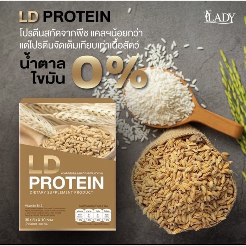 โปนตีน LD แท้ 100% โปรตีนจากพืช