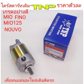 ไดร์สตาร์ท MIO,ไดร์สตาร์ทFINO,ไดร์สตาร์ทMIO125,ไดร์สตาร์ทNOUVO,ไดร์สตาร์ทเดิม,มอเตอร์สตาร์ทMIO,มอเตอร์สตาร์ทFINO,มอเตอร์