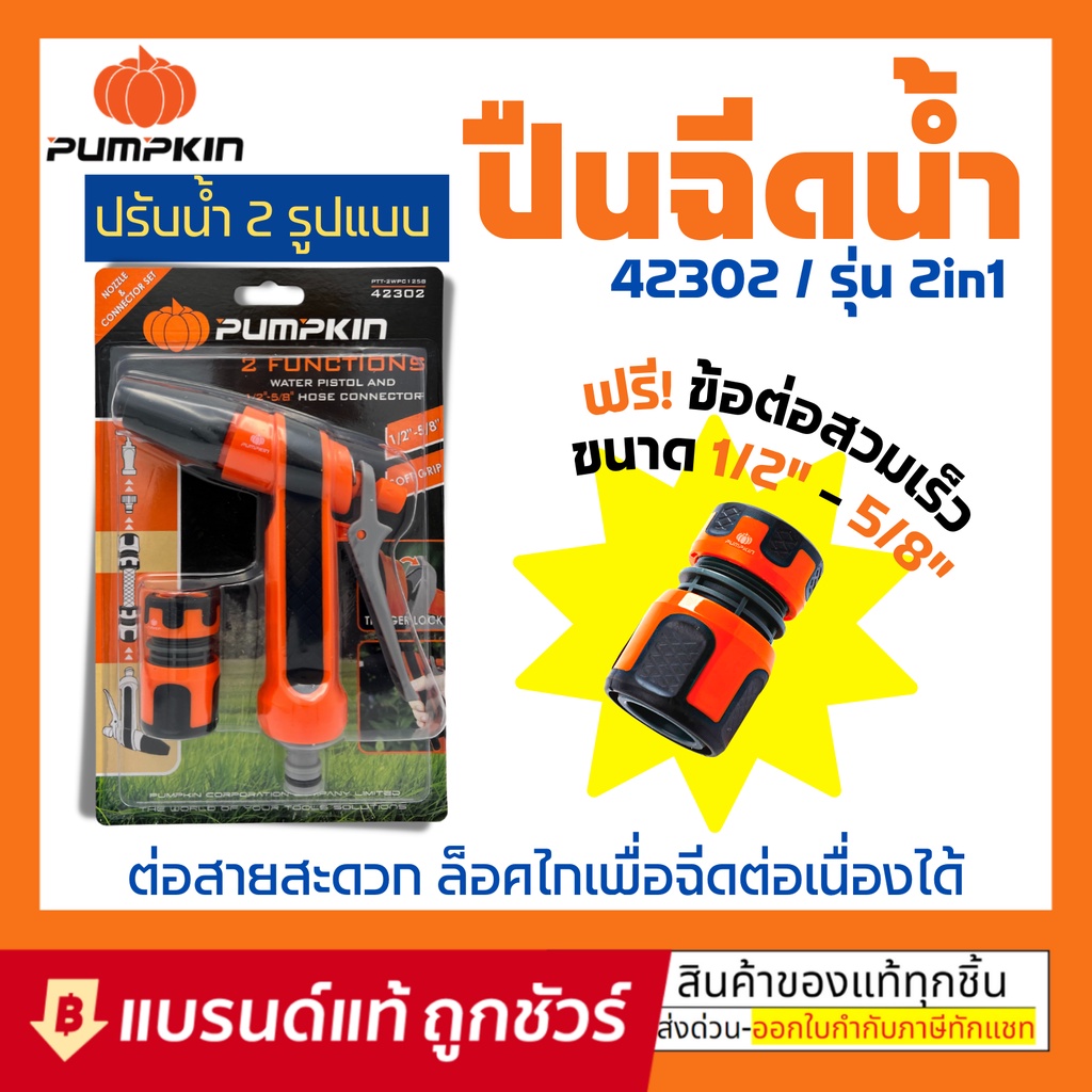 pumpkin ชุดปืนทำความสะอาด ฉีดน้ำ ปืนฉีดน้ำ 2 ฟังก์ชั่น พร้อมข้อต่อสายยาง 1/2 "-5/8" รุ่น 42302 PTT-2WPC1258 2_official_s