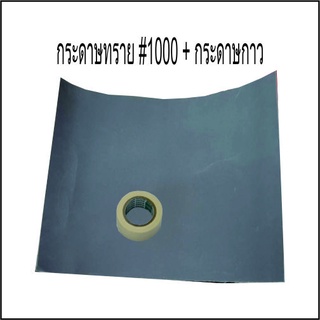 กระดาษทราย # 1000 = 1 แผ่น กระดาษกาว = 1 ม้วน