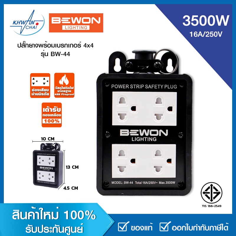 BEWON ปลั๊กยางพร้อมปลั๊กกราวด์คู่ 4x4 รุ่น BW-44