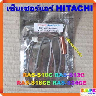 เซ็นเซอร์แอร์ HITACHI RAS-S10C RAS-S13C RAS-S18CE RAS-S24CE เซ็นเซอร์น้ำแข็ง อะไหล่แอร์บ้าน