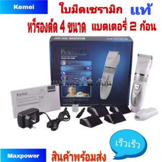 Kemei ปัตตาเลี่ยนไร้สาย แบตเตอเลี่ยน ใบมีดเซรามิก พร้อมแบต 2 ก้อน Kemei km-6688