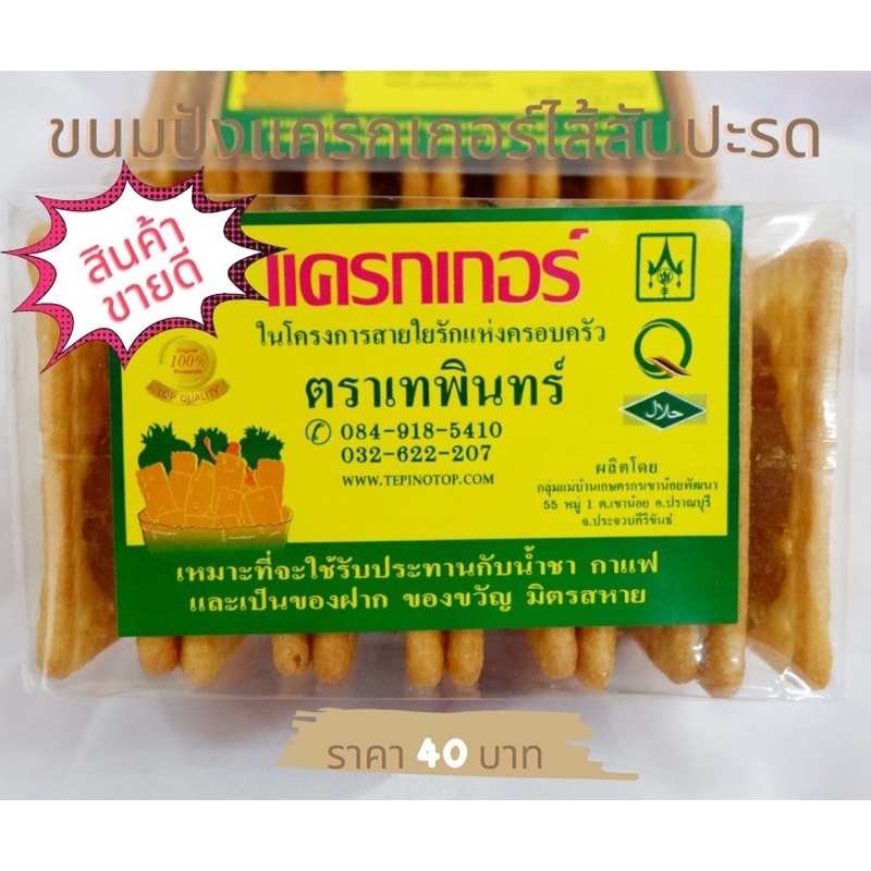 แครกเกอร์ไส้สับปะรด ตราเทพินทร์