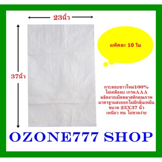 กระสอบขาวใหม่100%{แพ็ค10ใบ-ขนาด23X37นิ้ว}เกรดAAAบรรจุ50กก. ผลิตจากเม็ดพลาสติกคุณภาพมาตรฐานส่งออก ไม่มีกลิ่นเหม็น