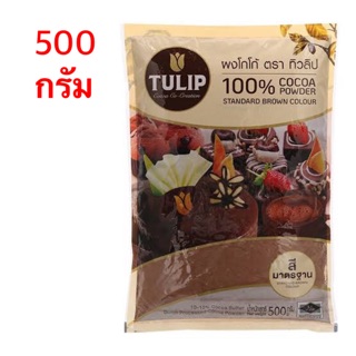 ผงโกโก้ทิวลิป ((สีมาตรฐาน)) Cocoa Tulip Standard  ขนาด 500กรัม