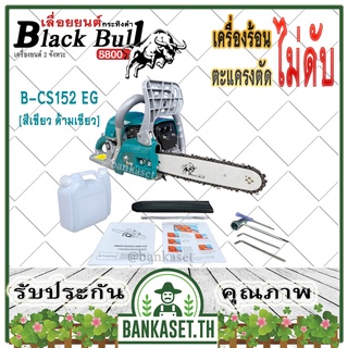 Black Bull เลื่อยยนต์ กระทิงดำ รุ่น B-CS152 [สีเขียว ด้ามสีเขียว] เครื่อง5800 ดึงเบาสตาร์ทง่าย เลื่อยกระทิงดำ