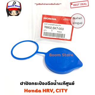 แท้ศูนย์ HONDA ฝาปิดกระป๋องฉีดน้ำHRVปี14-21, CITYปี 12-13 ,Accord ปี 13-18 รหัสแท้.76802-SK7-003