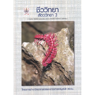 Se-ed (ซีเอ็ด) : หนังสือ ชีววิทยา สัตววิทยา 3 (กำเนิดโลก สิ่งมีชีวิต อนุกรมวิธาน และอาณาจักรสัตว์ นิเวศวิทยา พฤติกรรม)