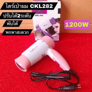 CKLไดร์เป่าผม1200w สินค้าพร้อมส่ง!!เครื่องเป่าผม ปรับได้2ระดับ ลมเเรงแห้งเร็ว พับเก็บได้พกพาง่าย ไดร์เป่าผม สีสันสวยงาม