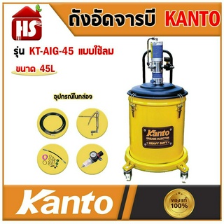 ถังอัดจารบี KANTO KT-AIRG-45 ชนิดลม 45 ลิตร ใช้ร่วมกับปั๊มลม สินค้าแท้% **มีบริการเก็บปลายทาง**