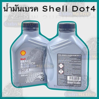 SHELL น้ำมันเบรคและครัทช์ DOT 4 ขนาด 0.5 ลิตร