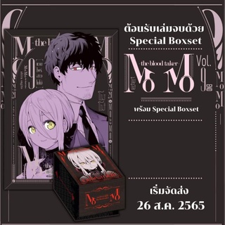 MOMO แวมไพร์สาวโมโม่ เล่ม 9 + Special Box Set