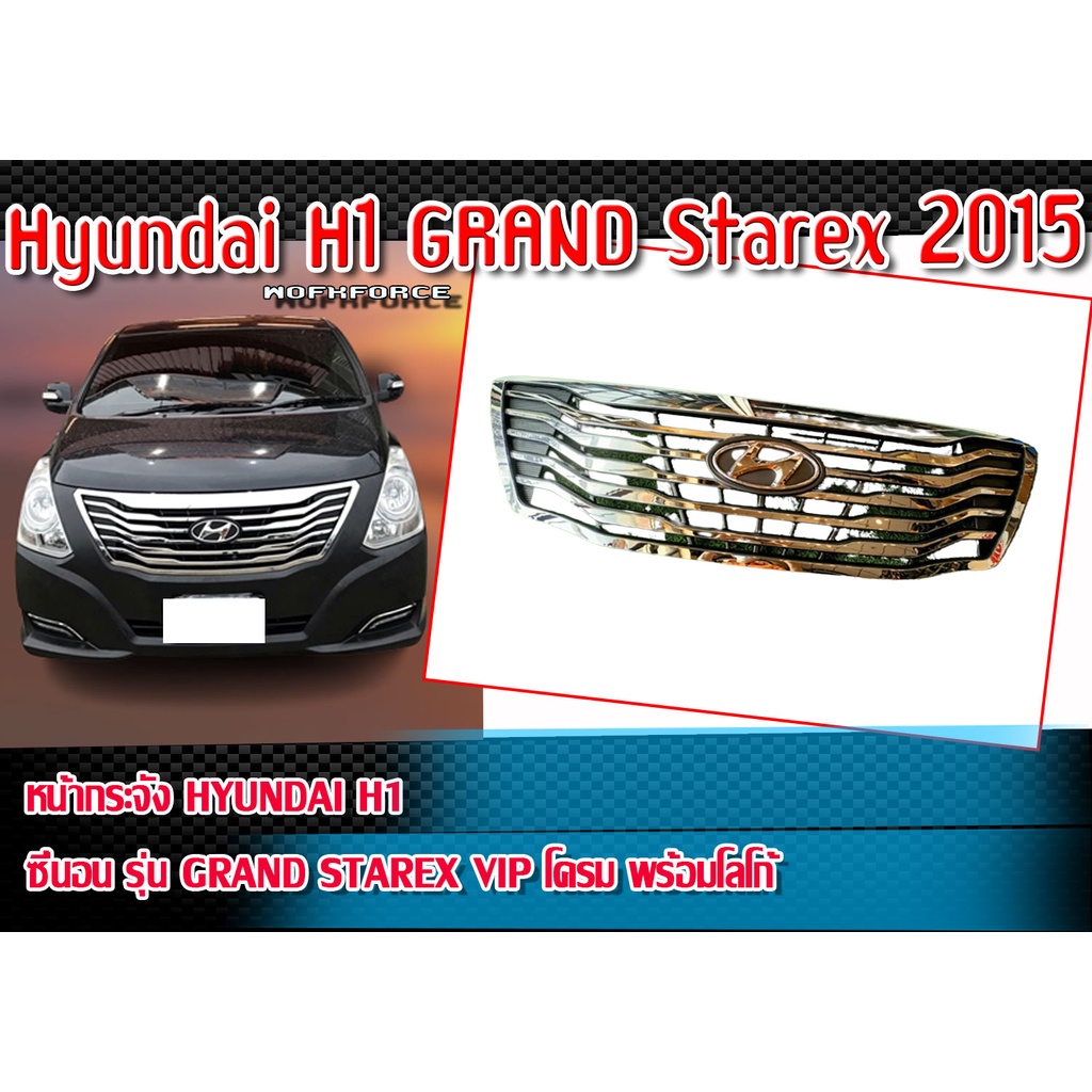 หน้ากระจัง Hyundai-H1 2015 หน้ากระจัง hyundai รุ่น Grand-Starex-VIP-โครมเมี่ยม พร้อมโลโก้