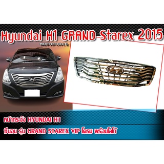 หน้ากระจัง Hyundai-H1 2015 หน้ากระจัง hyundai รุ่น Grand-Starex-VIP-โครมเมี่ยม พร้อมโลโก้