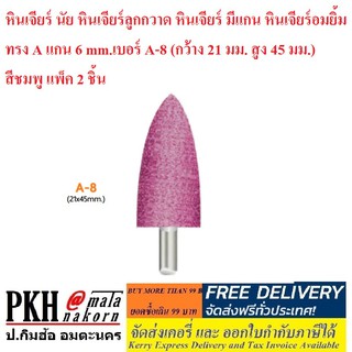 หินเจียร์ นัย หินเจียร์ลูกกวาด หินเจียร์ มีแกน หินเจียร์อมยิ้ม ทรง A แกน 6 mm.เบอร์ A-8 สีชมพู แพ็ค 2 ชิ้น