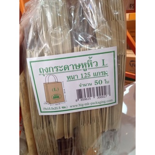 ถุงกระดาษหูหิ้วL หนา125แกรม บรรจุ50ใบ