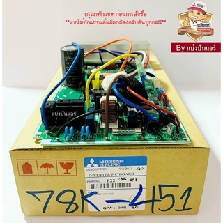 แผงวงจรคอยล์ร้อนมิตซูบิชิ อิเล็กทริค  Mitsubishi Electric ของแท้ 100%  Part No. E2278K451