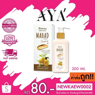 aya Kawaii White Secret Mahad Sunblock คาวาอิ ไวท์ ซีเครท มะหาด ครีมกันแดดมะหาด สูตร BB 200 ml.