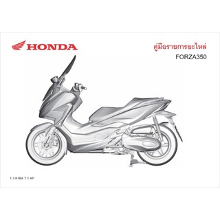 สมุดภาพอะไหล่ Honda FORZA350 ( ปี 2020 K1BA)