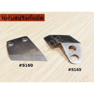 เเผ่นสปริงกั้นมีด/กั้นผ้า RS-65/RS-100/RS-110