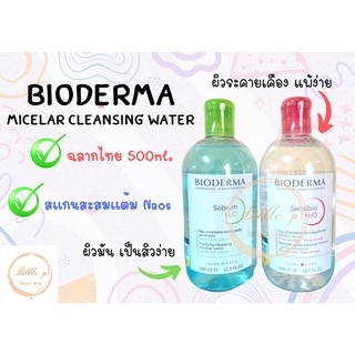 ฉลากไทยScanเก็บแต้มได้_Bioderma​ Micelar Cleansing​ water ขนาด 500ml.