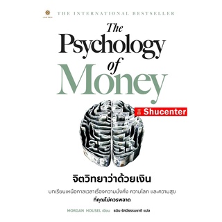 Psychology Of Money จิตวิทยาว่าด้วยเงิน S